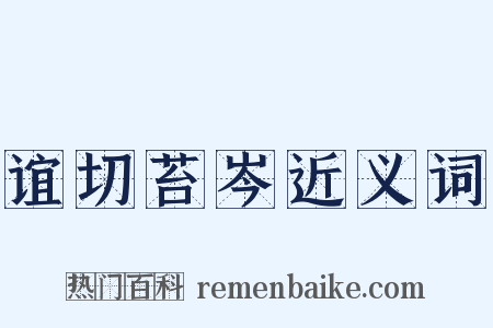 谊切苔岑近义词是什么意思的图片